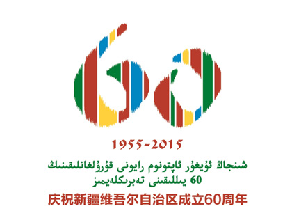 新疆维吾尔自治区成立60周年庆祝活动logo发布